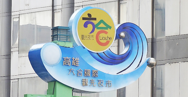 六合夜市