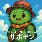 サボテン