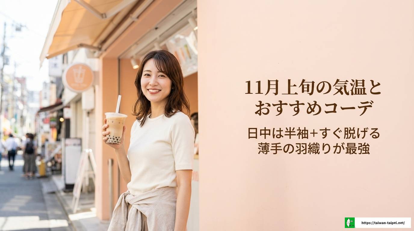台湾11月服装の正解とは？気温や天気に合わせた男女別コーデ