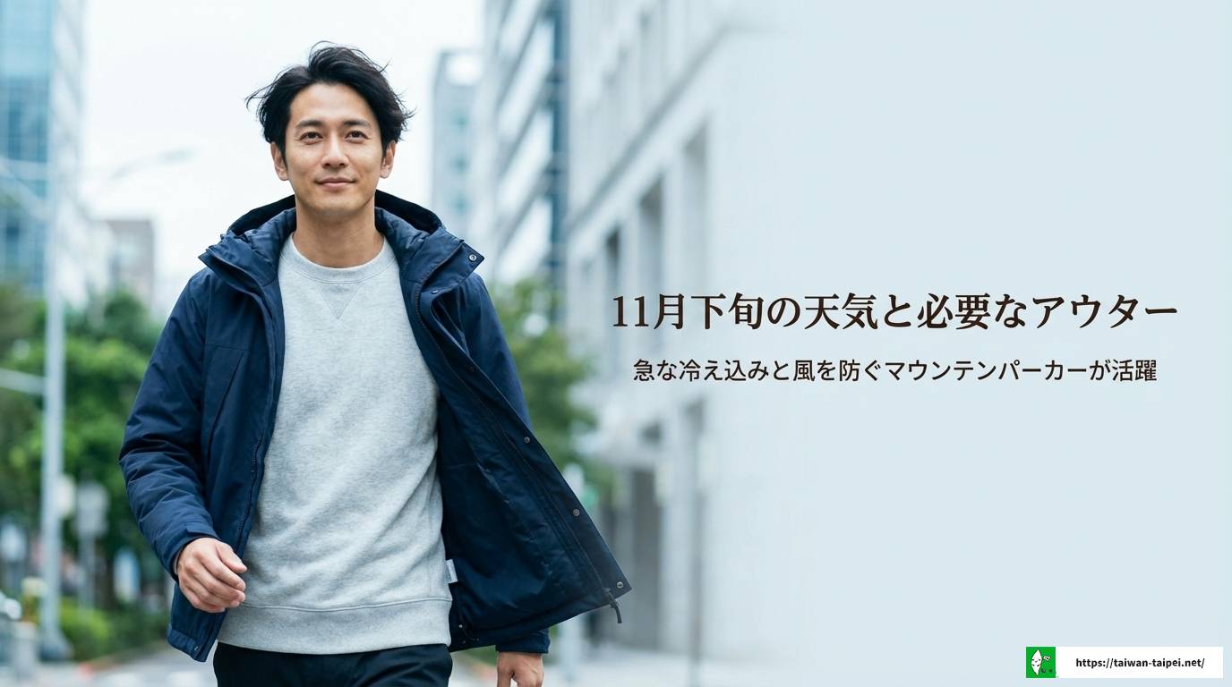 台湾11月服装の正解とは？気温や天気に合わせた男女別コーデ