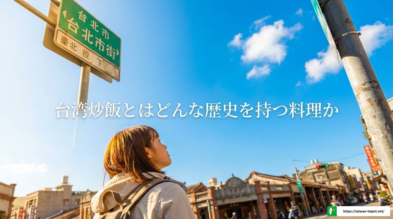 台湾炒飯とは?本場の味付けや具材の特徴と魅力を徹底解説します
