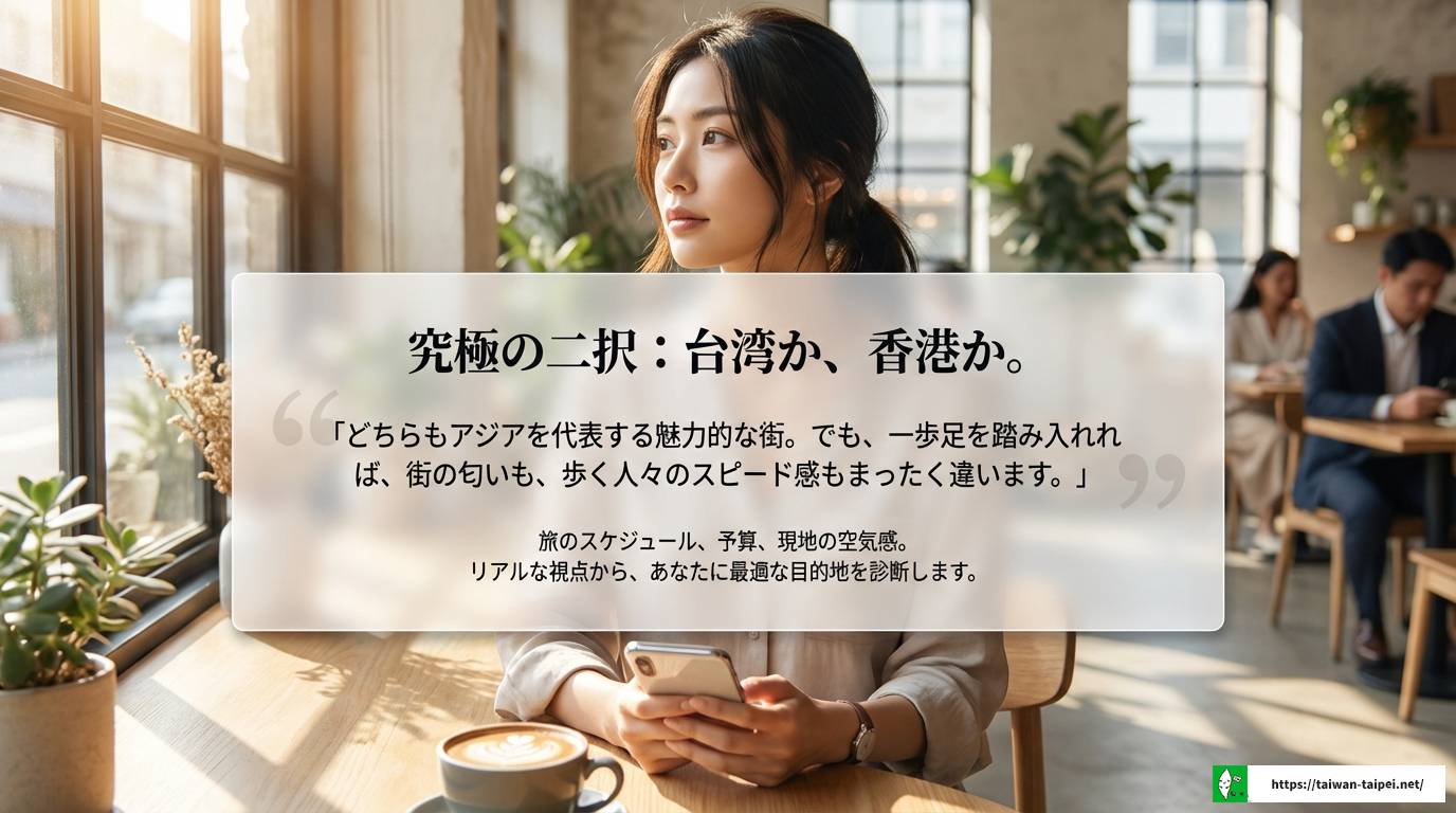 台湾と香港はどっちがおすすめ?旅行前に知るべき違いを徹底比較