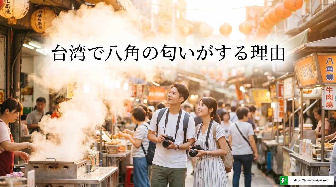 台湾の八角の匂いが苦手な人必見!理由となしで楽しむ料理ガイド
