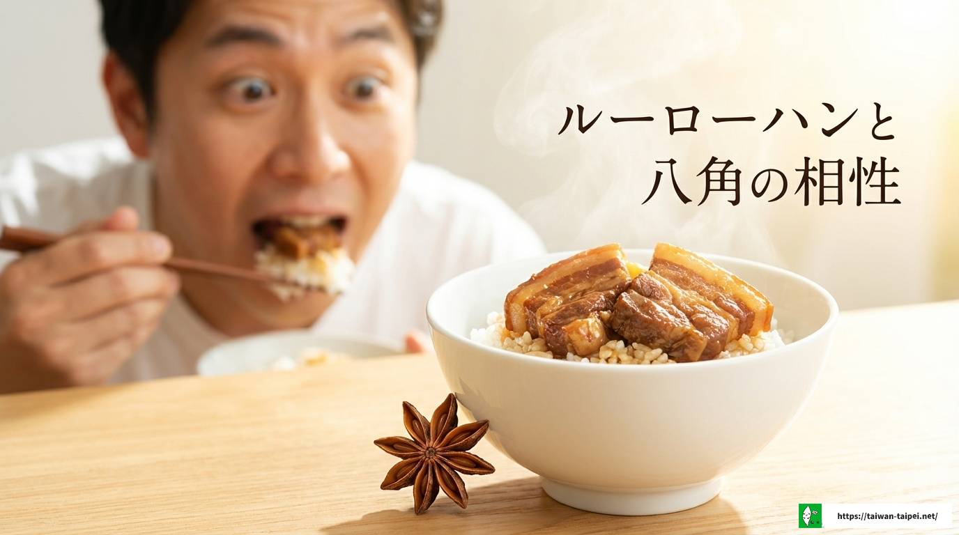 台湾の八角の匂いが苦手な人必見!理由となしで楽しむ料理ガイド