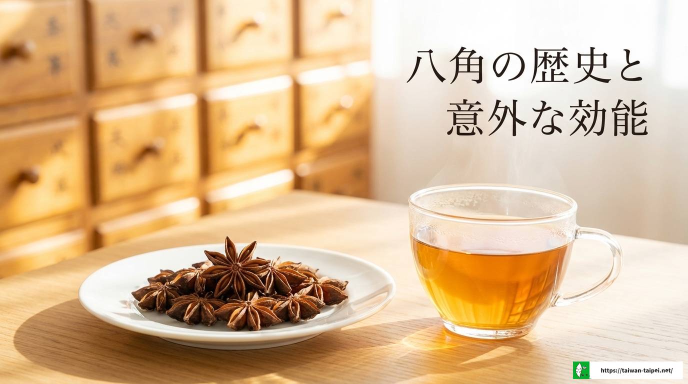 台湾の八角の匂いが苦手な人必見!理由となしで楽しむ料理ガイド