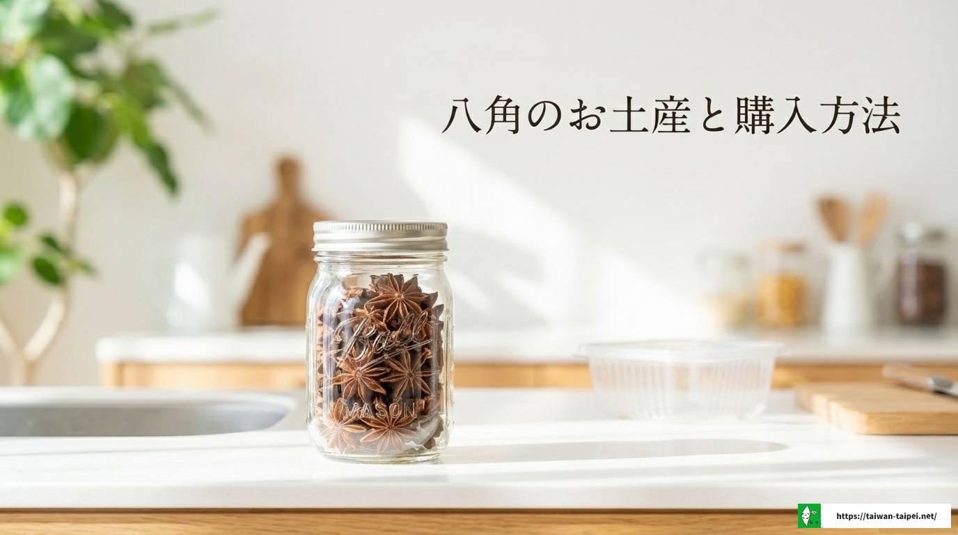 台湾の八角の匂いが苦手な人必見!理由となしで楽しむ料理ガイド