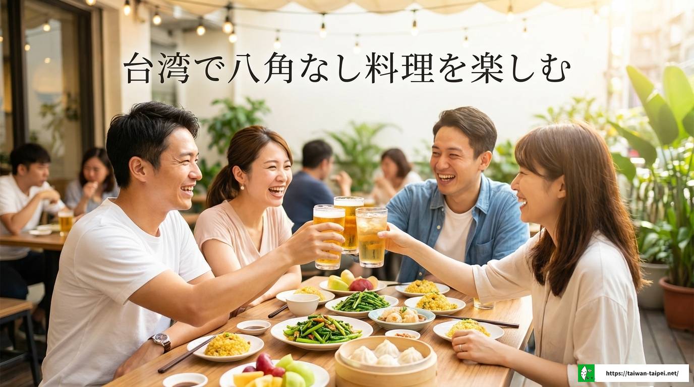台湾の八角の匂いが苦手な人必見!理由となしで楽しむ料理ガイド