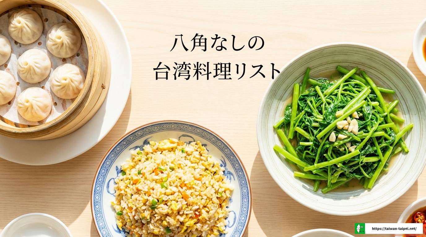 台湾の八角の匂いが苦手な人必見!理由となしで楽しむ料理ガイド