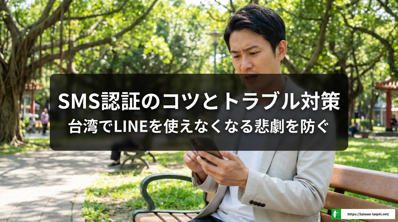 台湾 line 使える?旅行で失敗しない通信方法と設定まとめ