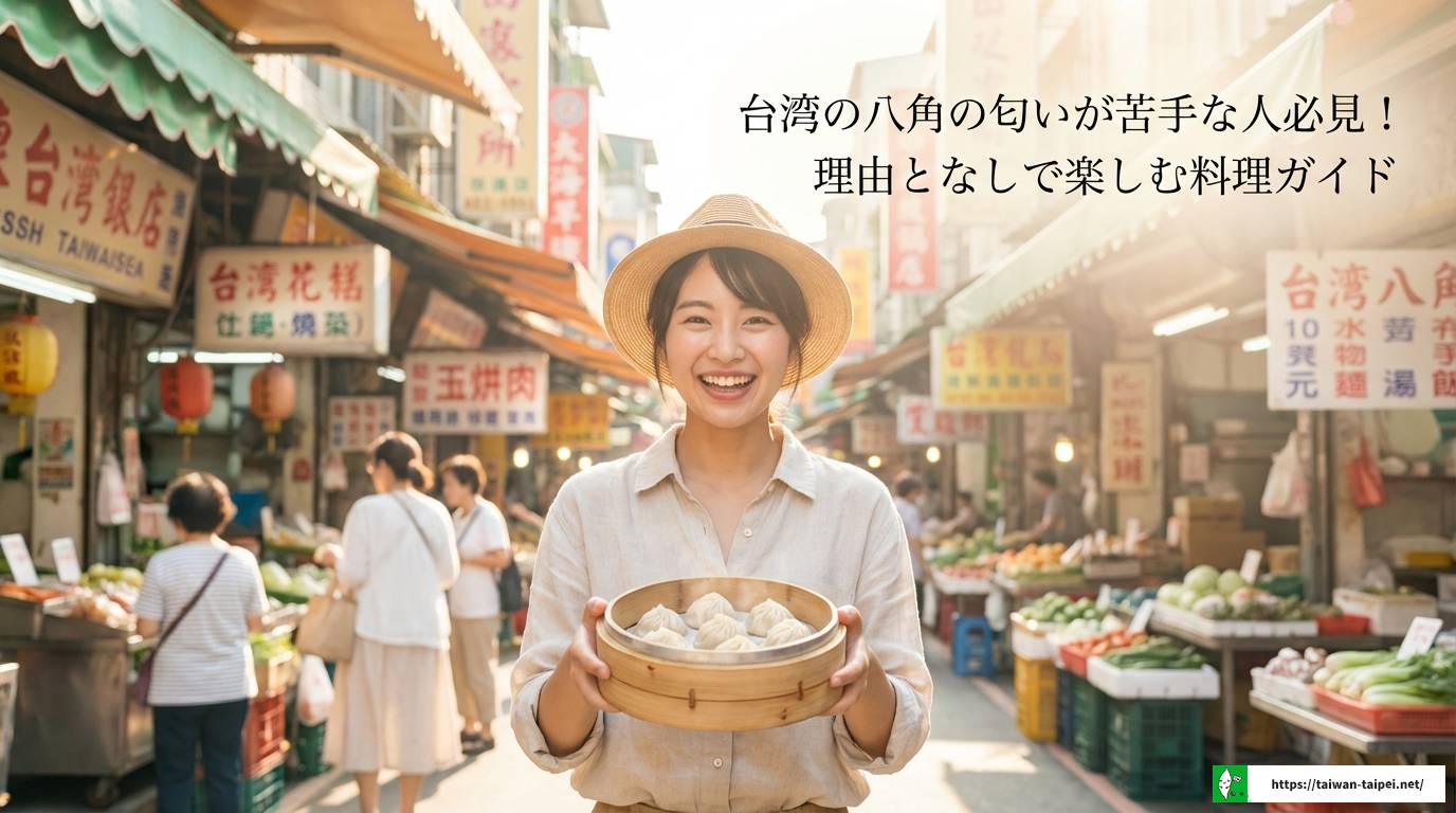 台湾の八角の匂いが苦手な人必見！理由となしで楽しむ料理ガイド