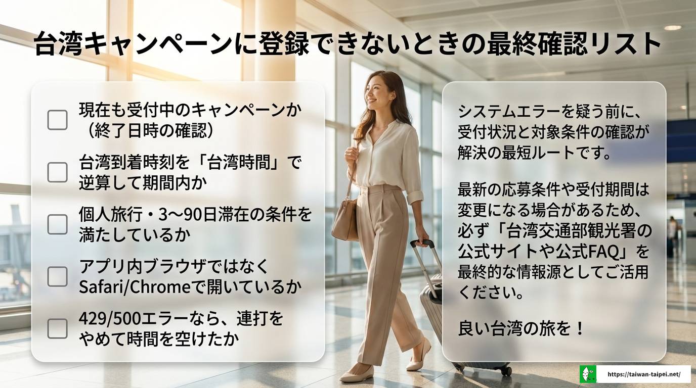 台湾キャンペーン登録できない原因と対処法を徹底解説