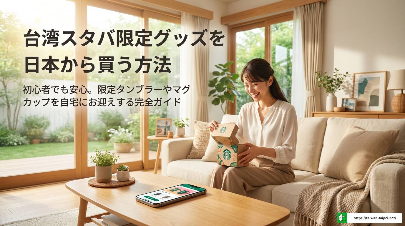 台湾スタバをオンラインで買う完全ガイド！代行・転送・決済まで