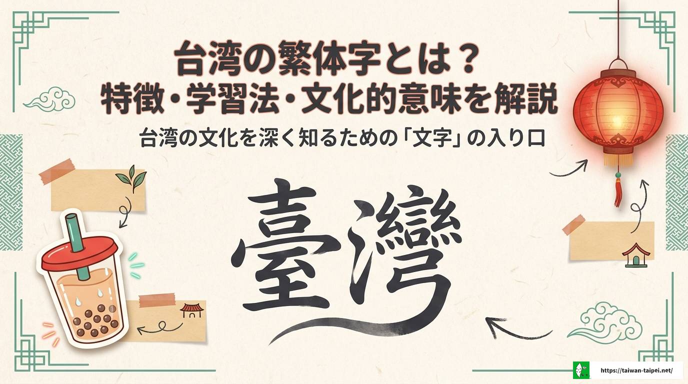 台湾の繁体字とは？特徴・学習法・文化的意味を解説