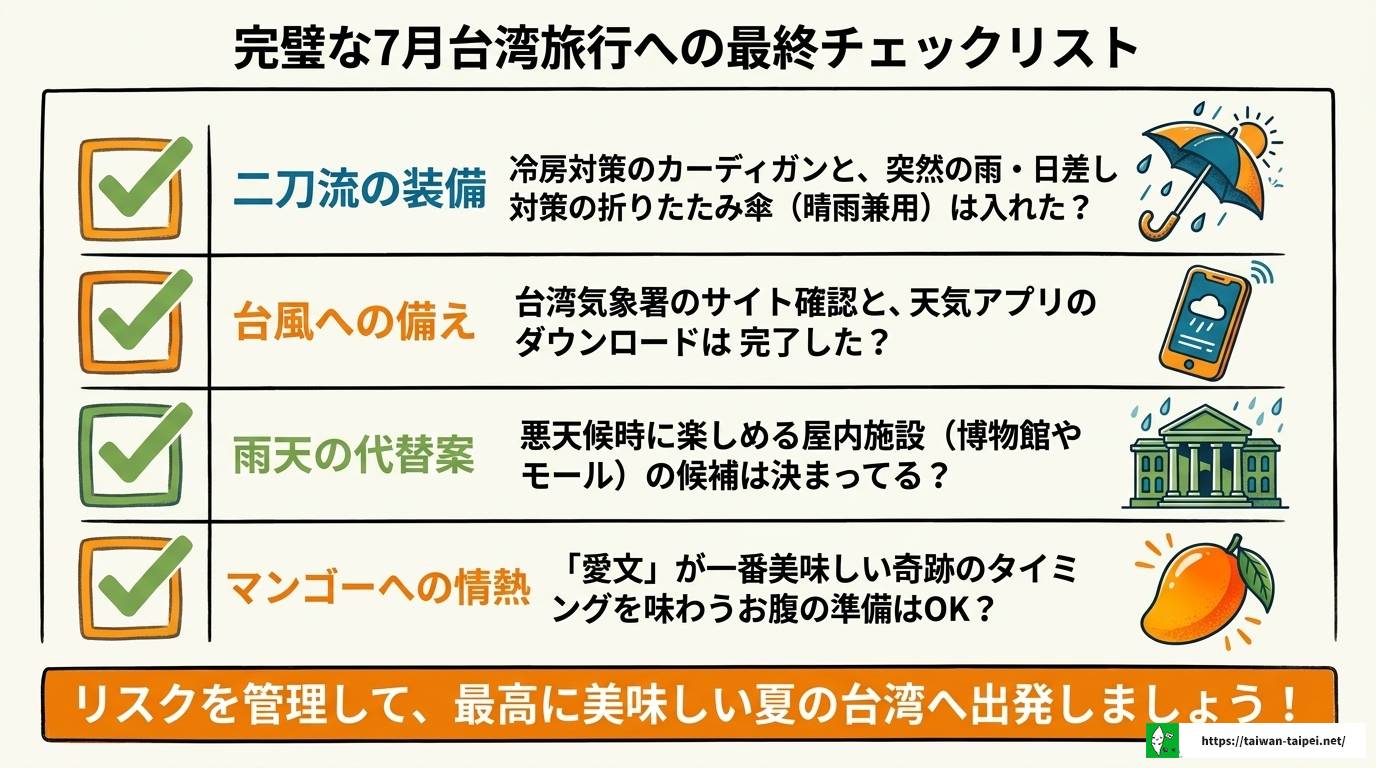 台湾7月旅行完全ガイド|気温・服装・台風対策とマンゴー旬情報