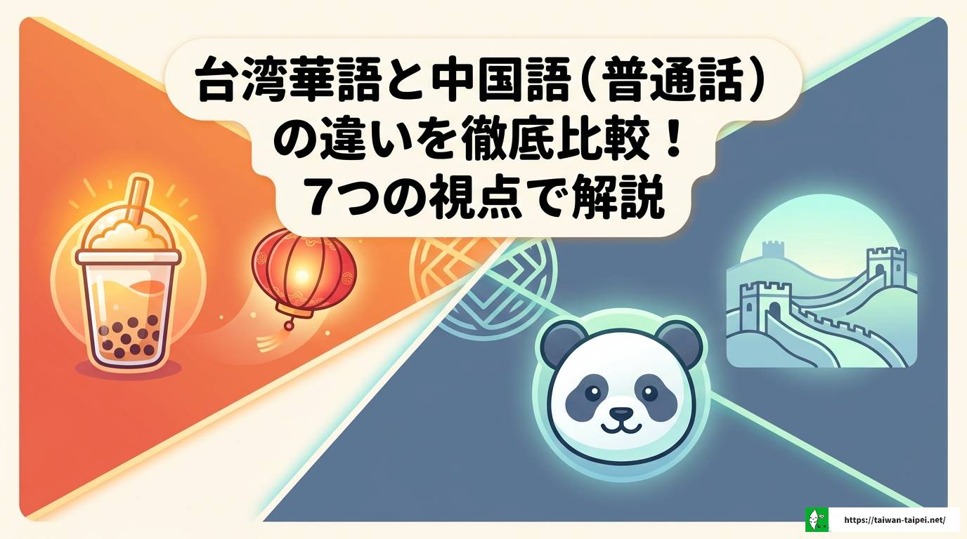 台湾華語と中国語（普通話）の違いを徹底比較！7つの視点で解説